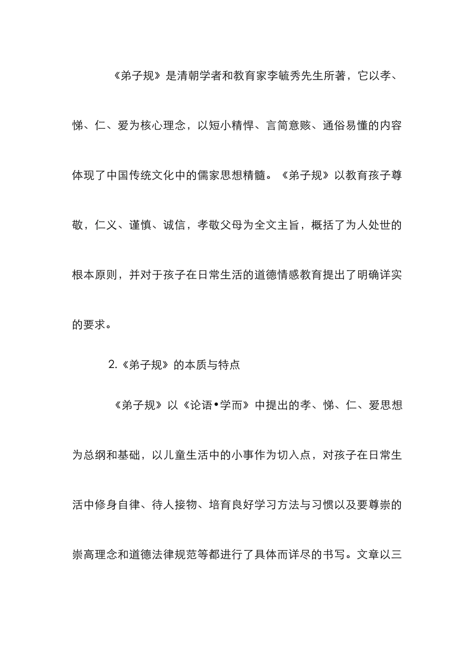 《弟子规》对国学教育中德育的现实启示_第2页