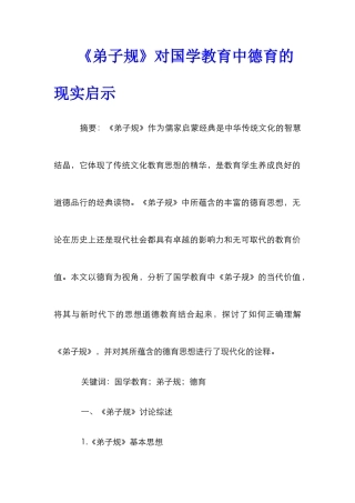 《弟子规》对国学教育中德育的现实启示