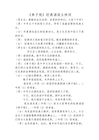 《弟子规》主持词