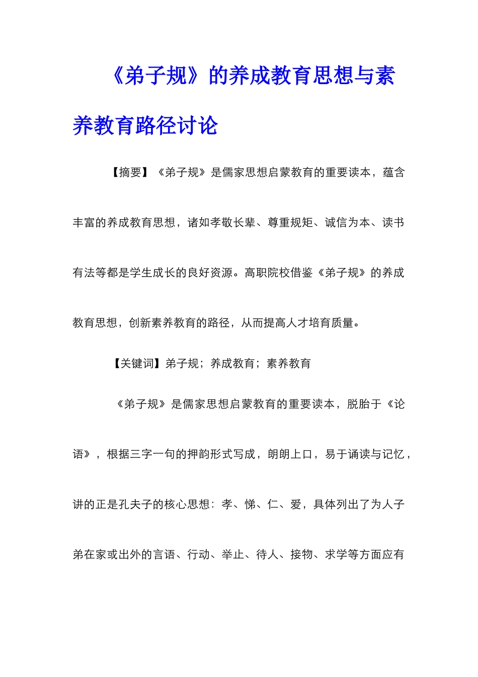 《弟子规》的养成教育思想与素质教育路径研究_第1页