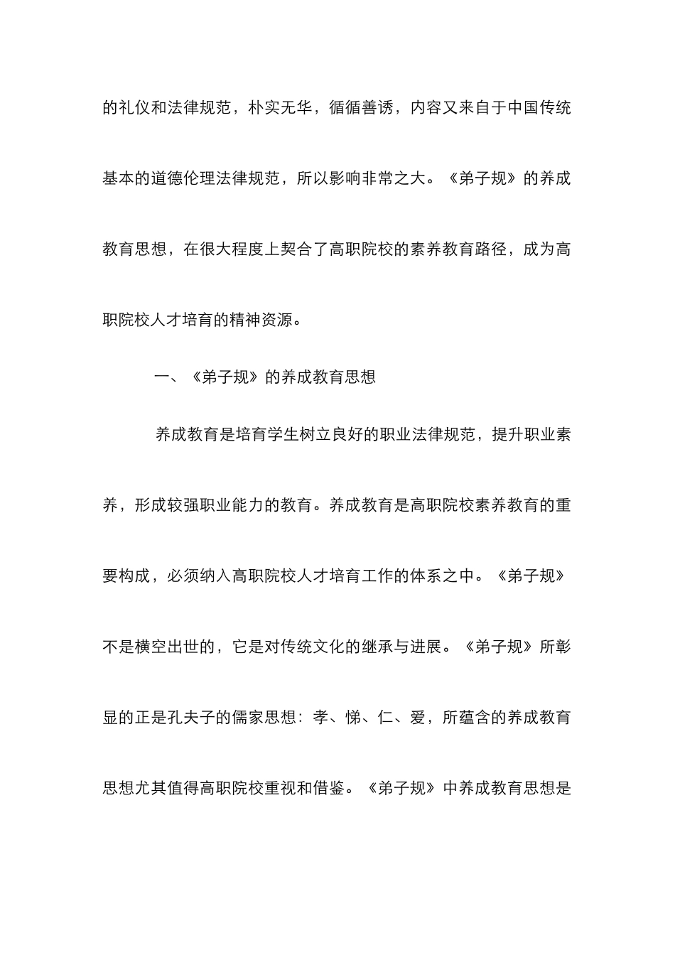 《弟子规》的养成教育思想与素质教育路径研究_第2页