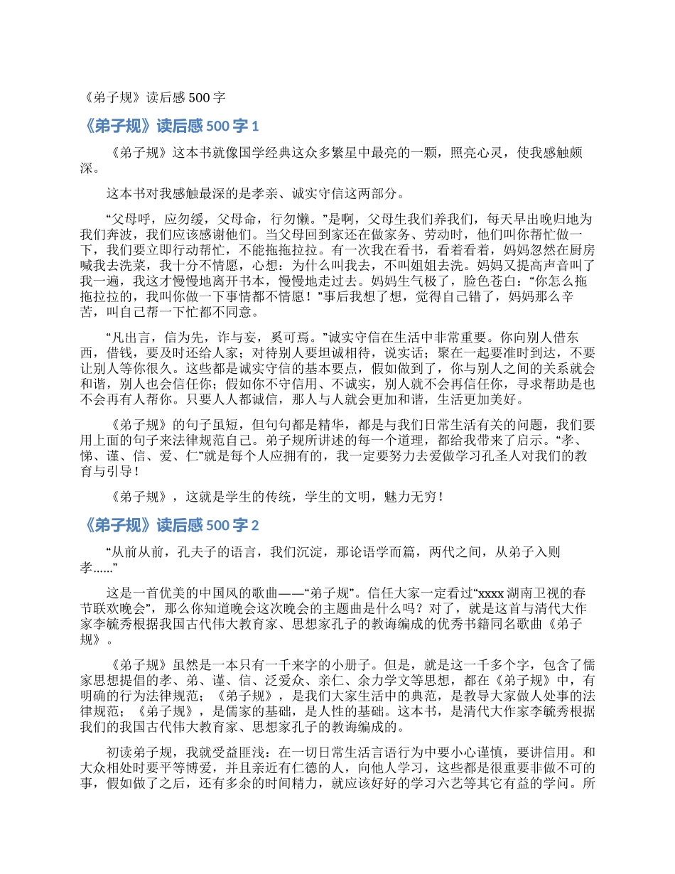 《弟子规》读后感500字_第1页