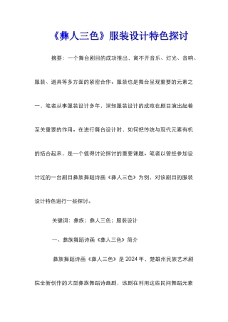 《彝人三色》服装设计特色探讨