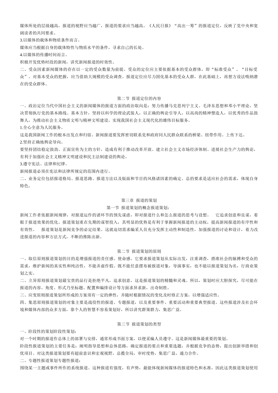 《当代新闻编辑学》笔记_第2页