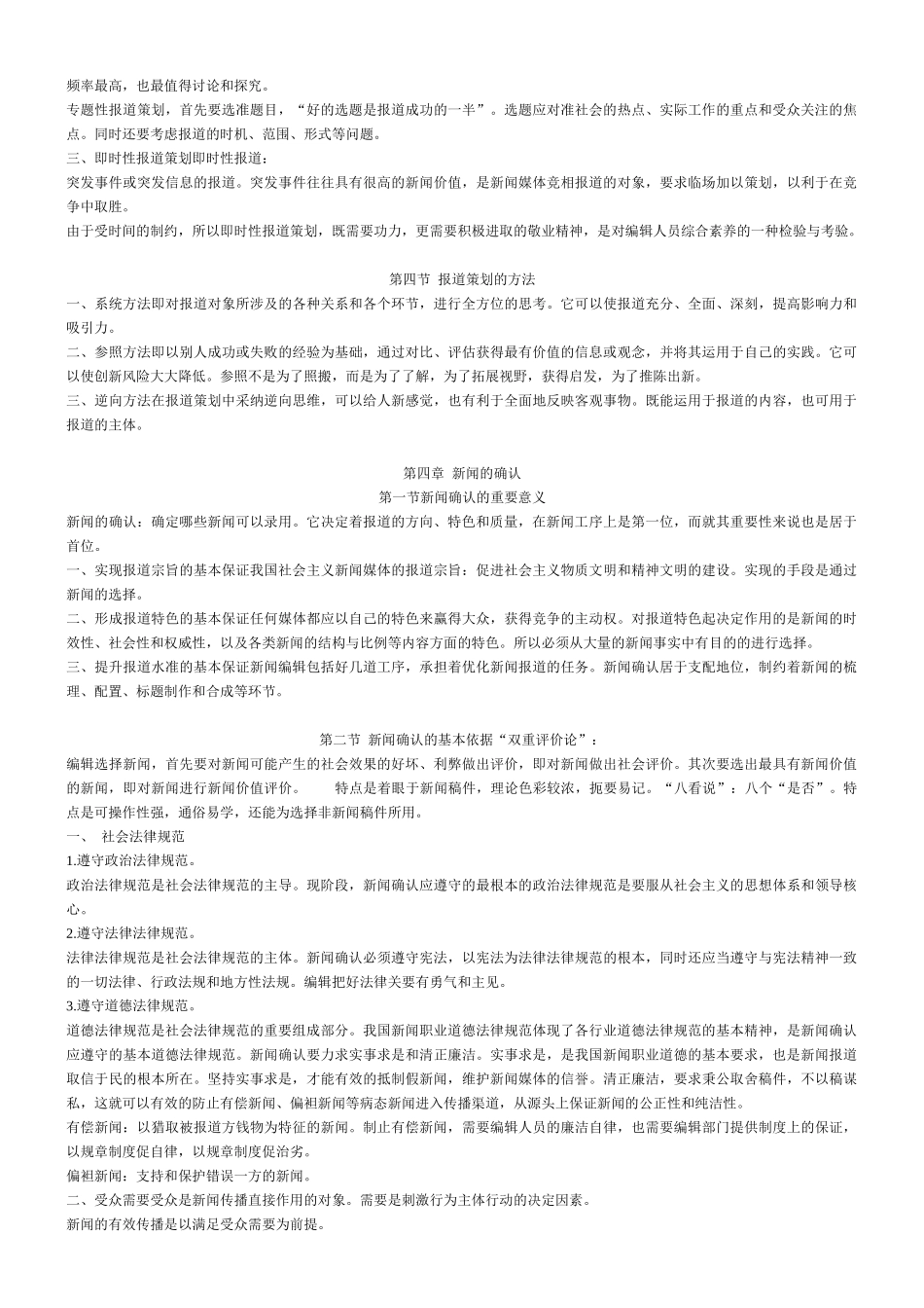 《当代新闻编辑学》笔记_第3页