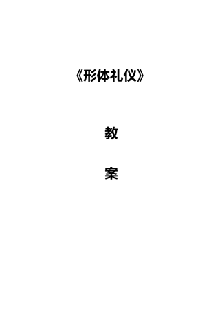 《形体礼仪》教案