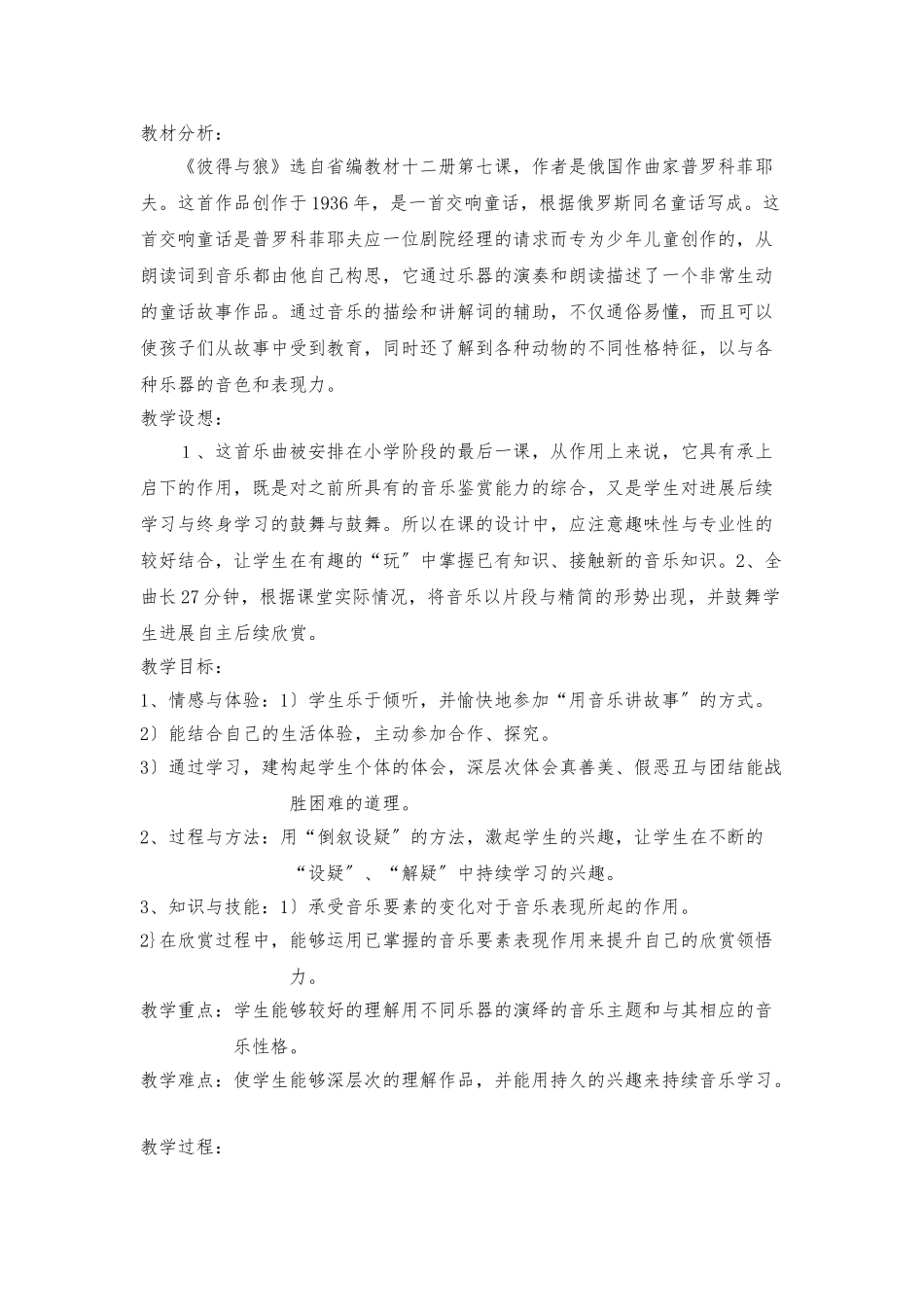 《彼得与狼》教学设计说明_第1页