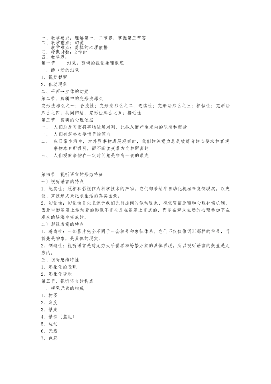 《影视画面剪辑》教学大纲_第2页