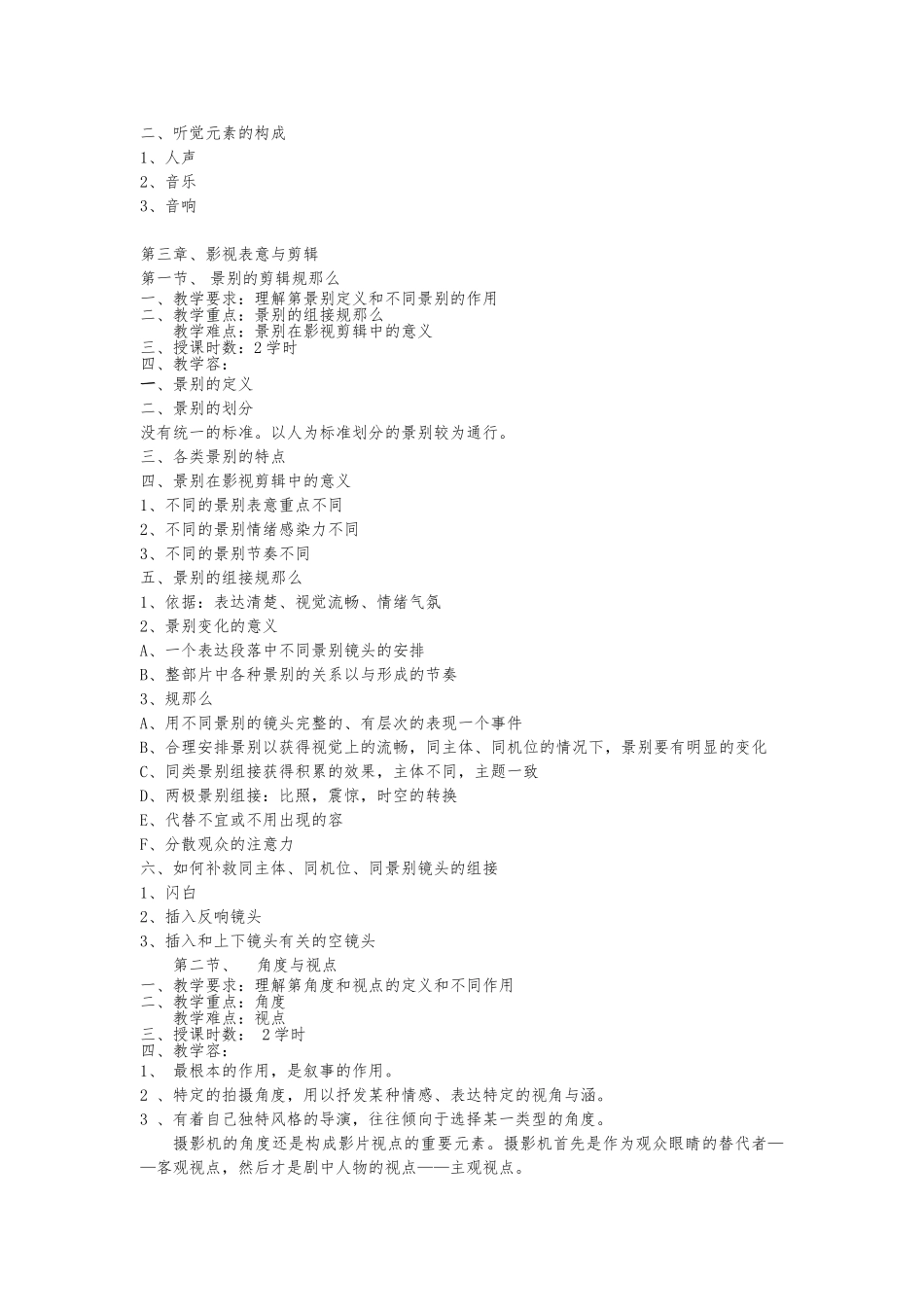《影视画面剪辑》教学大纲_第3页