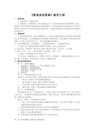 《影视画面剪辑》教学大纲