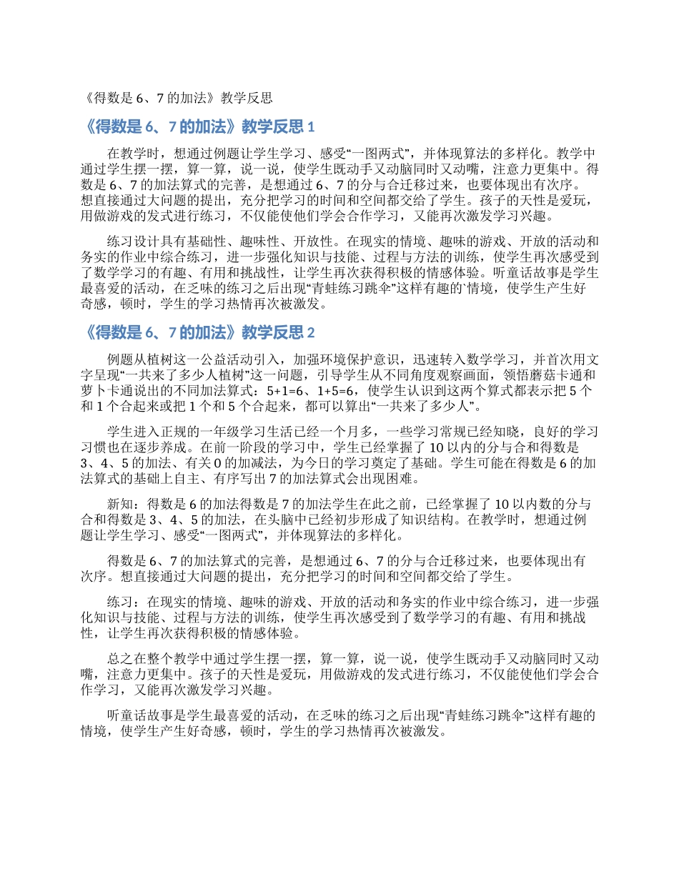 《得数是67的加法》教学反思_第1页