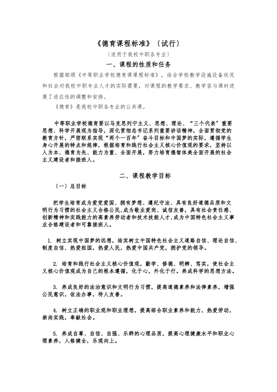 《德育课程标准》_第1页