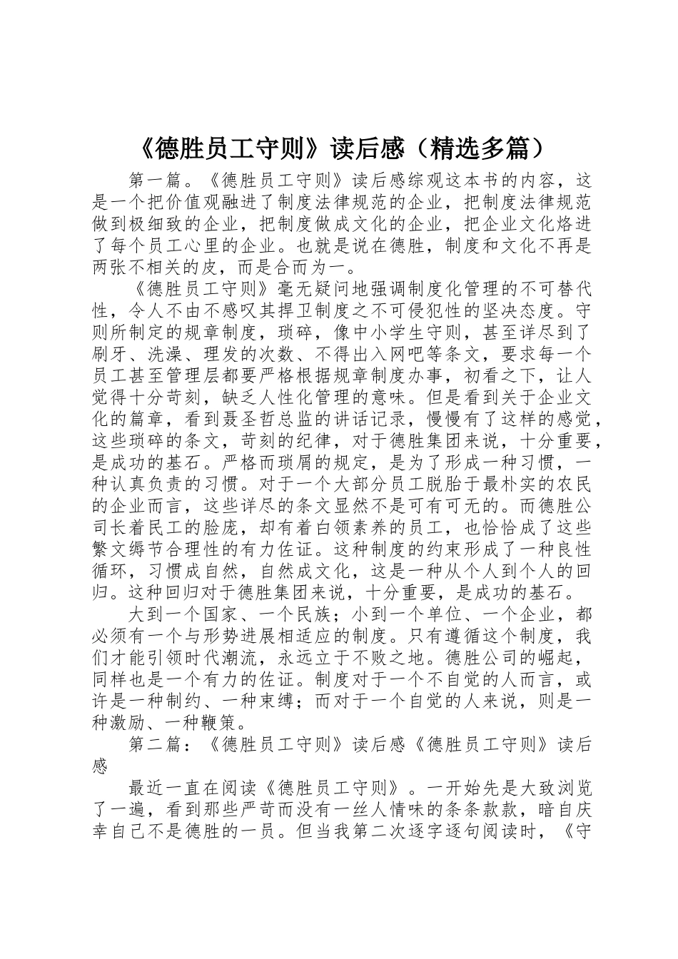《德胜员工守则》读后感_第1页