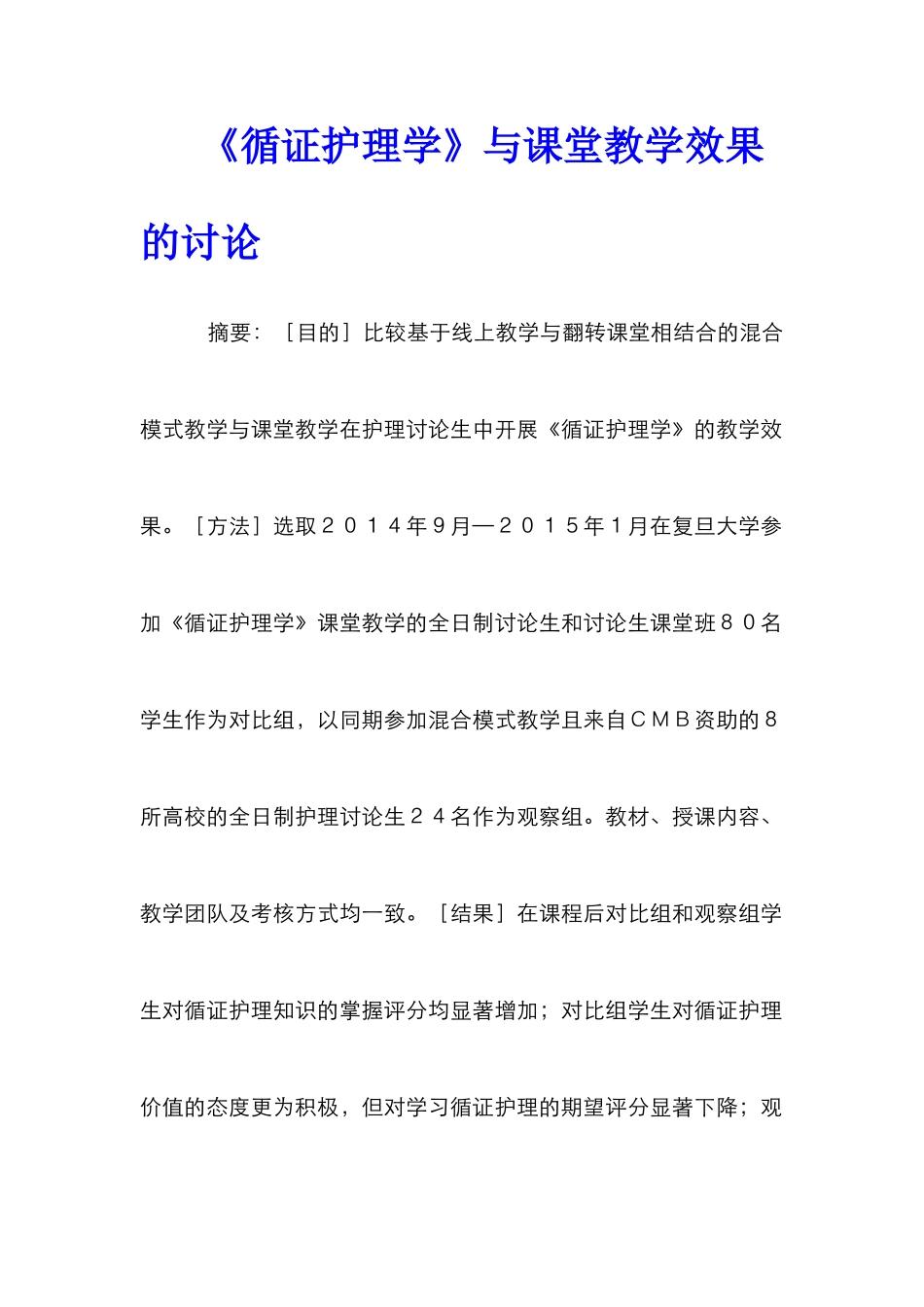《循证护理学》与课堂教学效果的研究_第1页