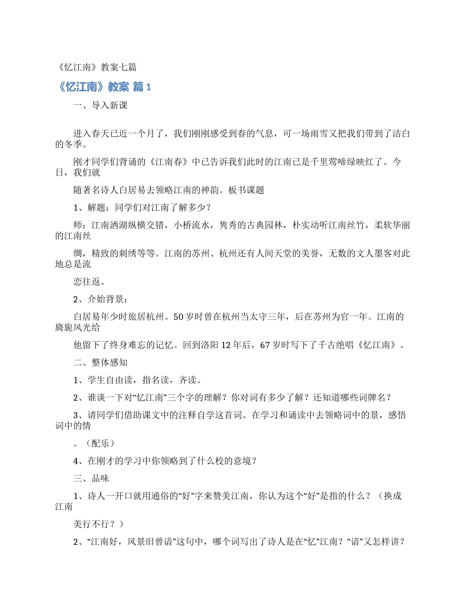 《忆江南》教案七篇_第1页
