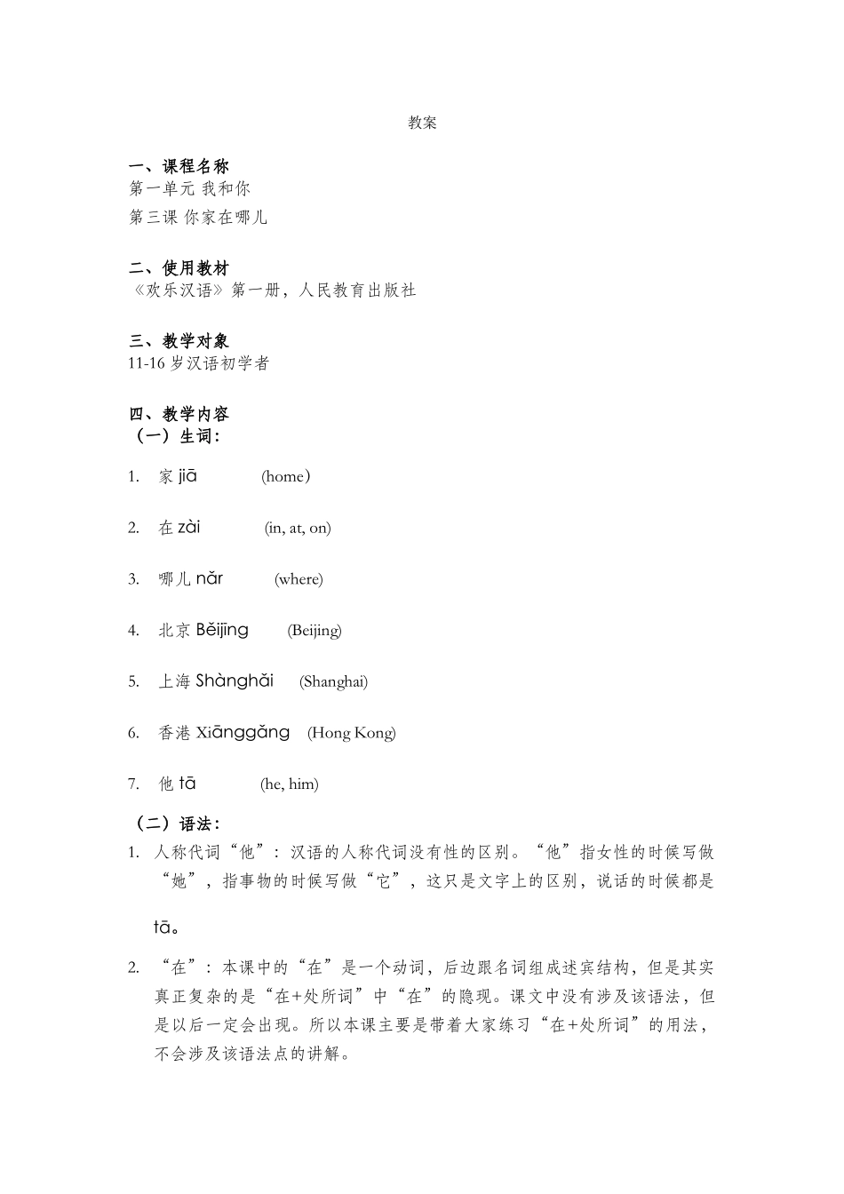 《快乐汉语》第三课教案_第1页