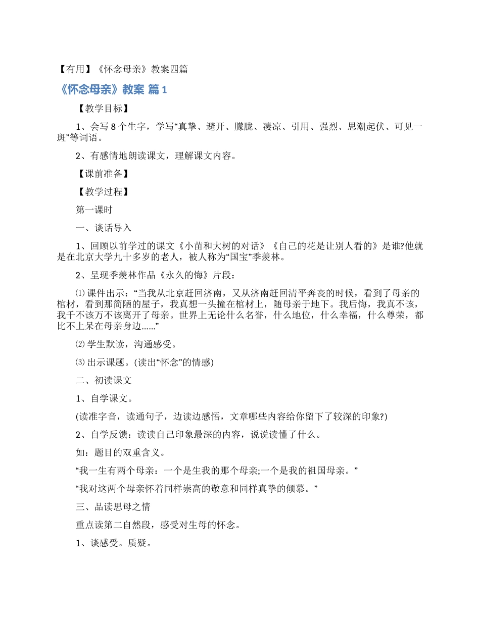 《怀念母亲》教案四篇_第1页