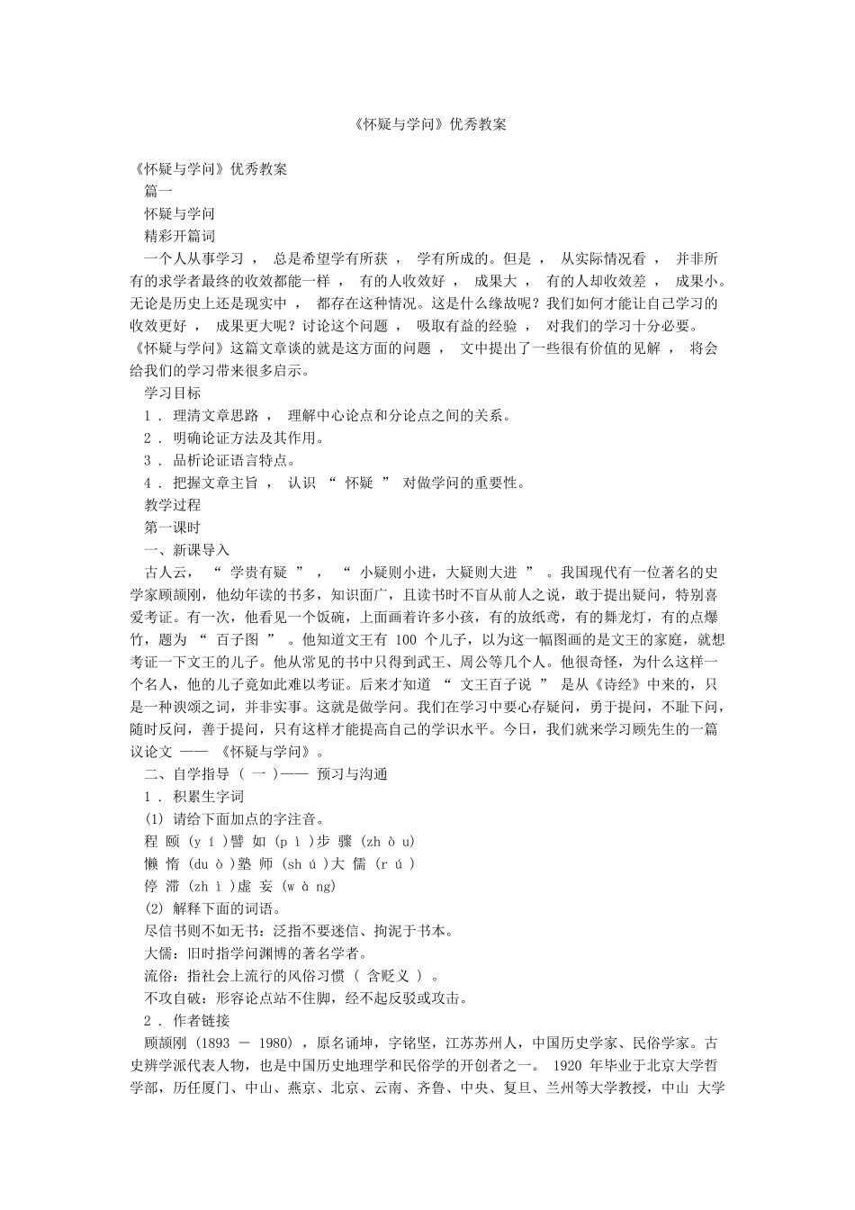 《怀疑与学问》优秀教案_第1页