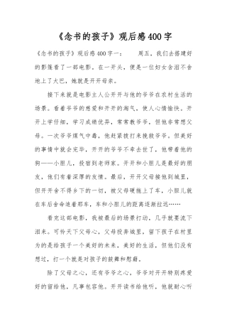 《念书的孩子》观后感400字