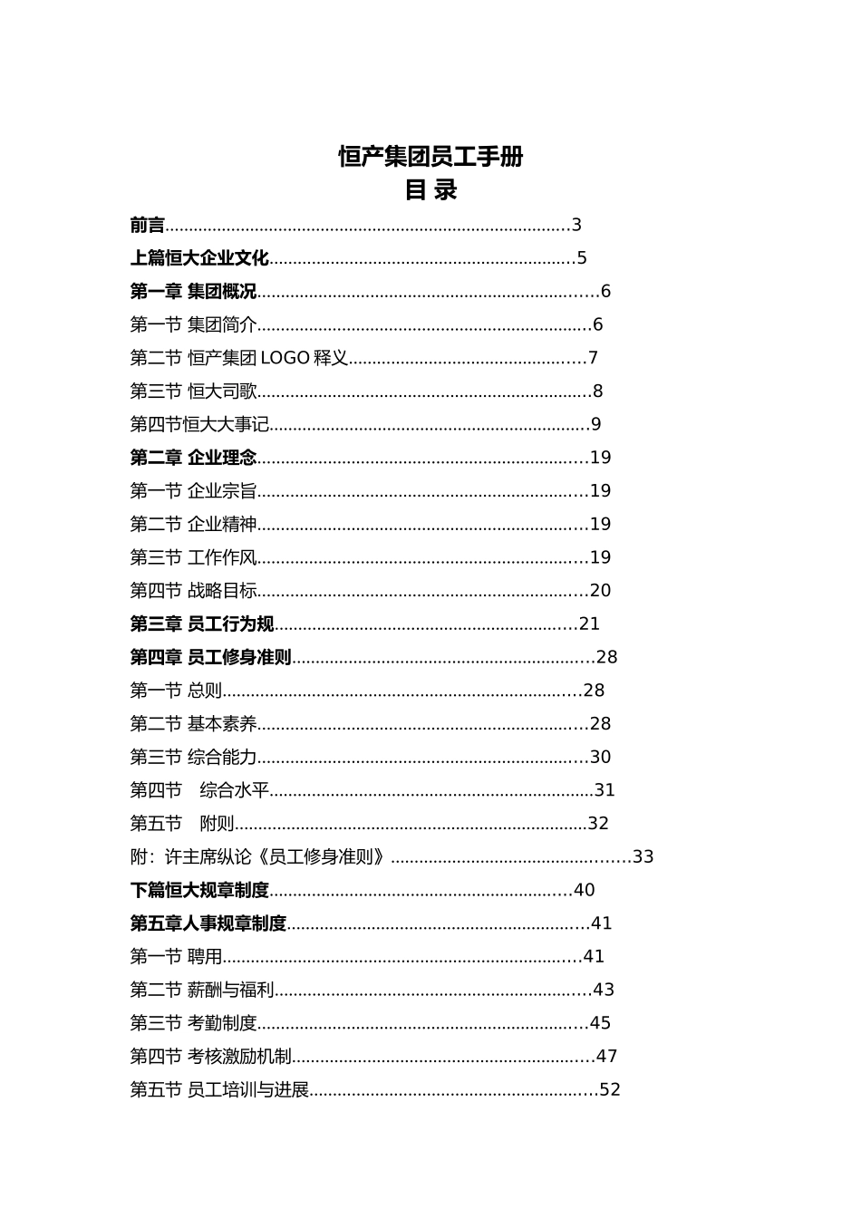 《恒大集团员工手册》_第1页