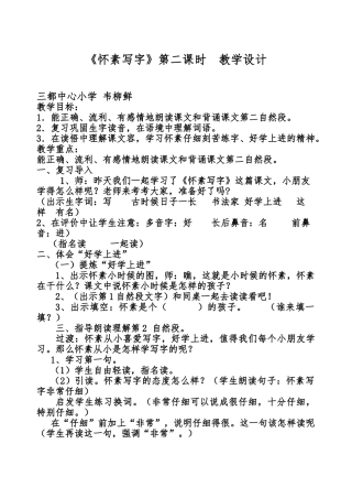 《怀素写字》第二课时教学设计说明