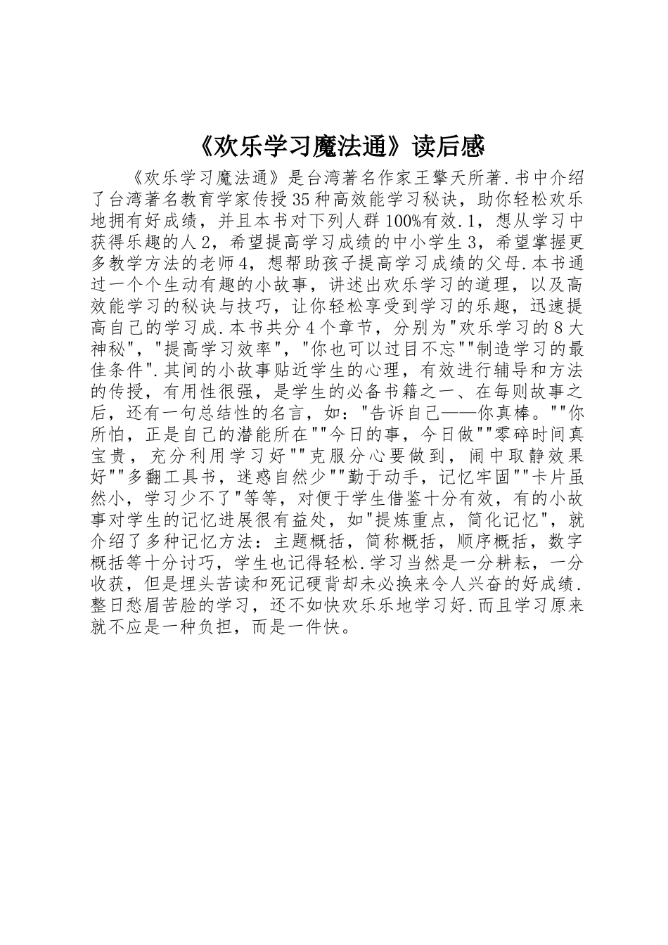 《快乐学习魔法通》读后感_第1页