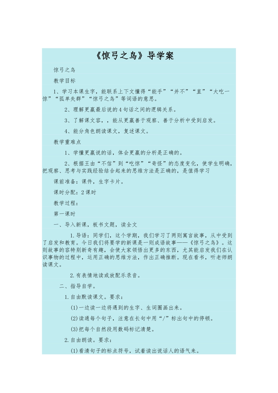 《惊弓之鸟》导学案_第1页