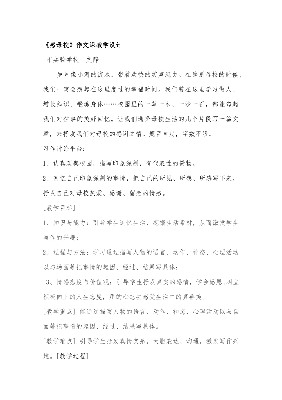 《感谢母校》教学设计说明_第1页