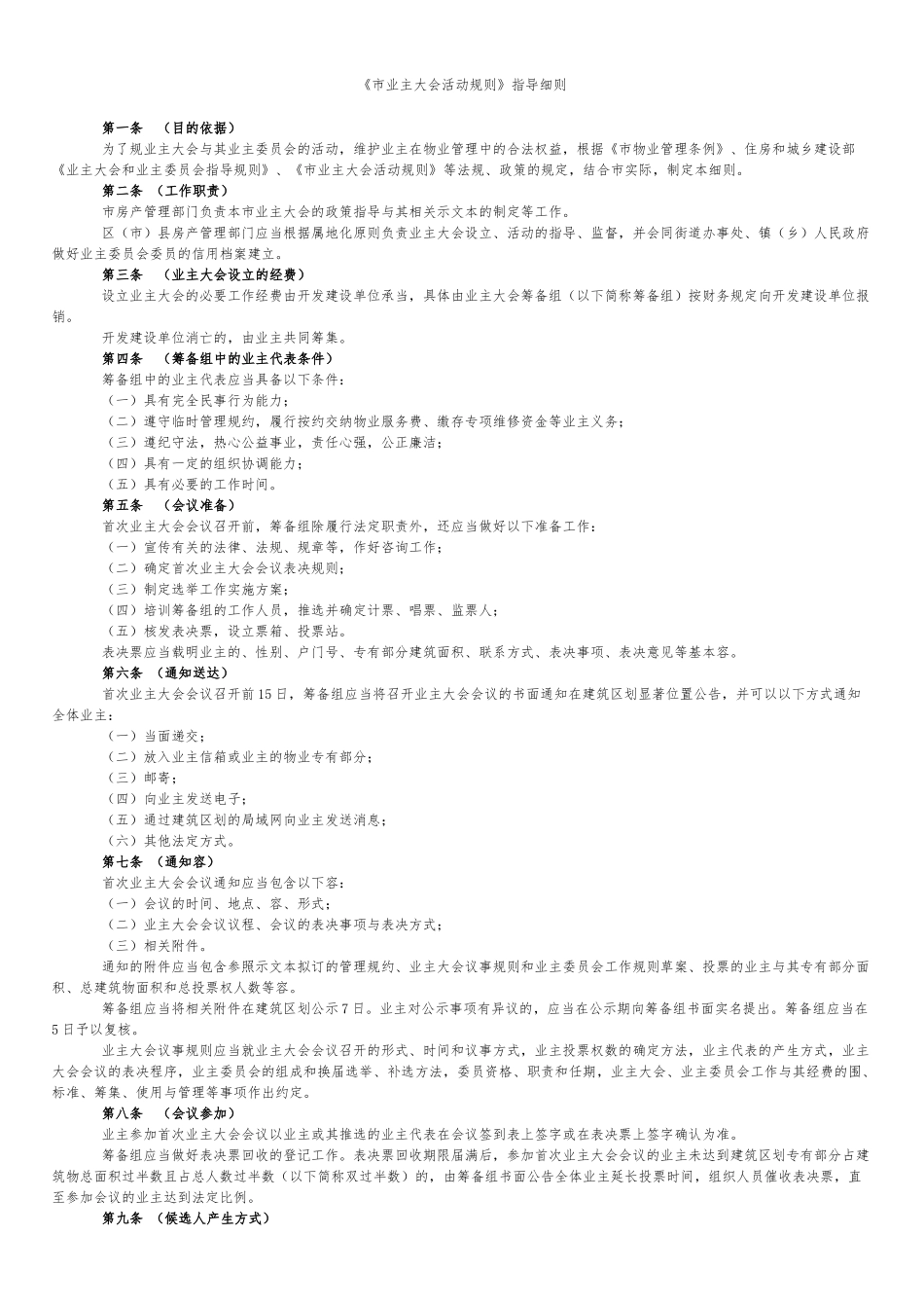 《成都市业主大会活动规则》指导细则_第1页