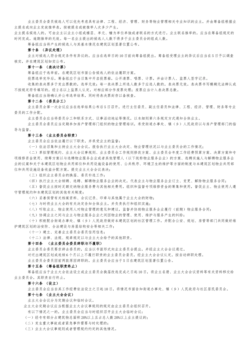 《成都市业主大会活动规则》指导细则_第2页