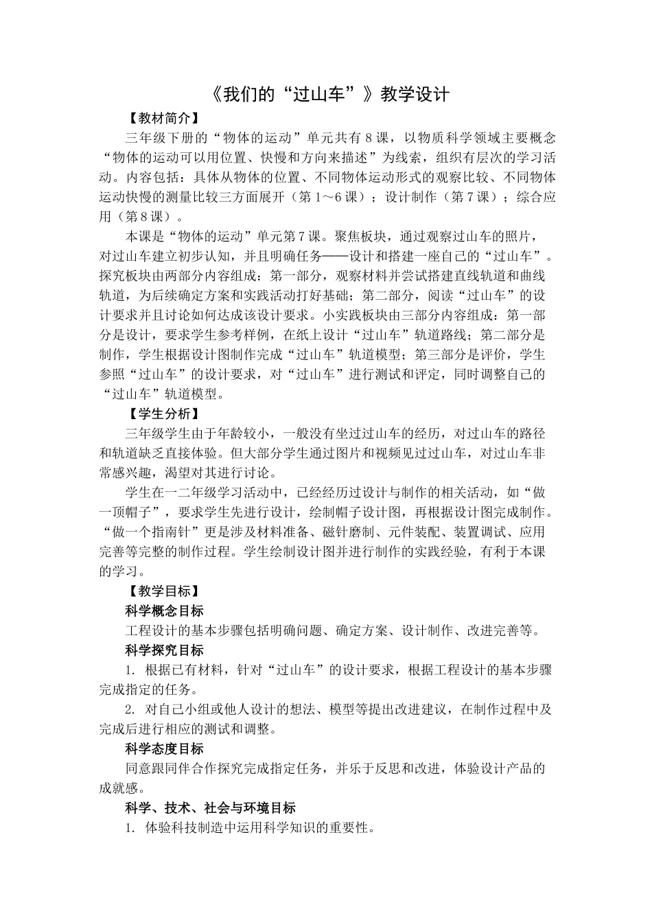 《我们的“过山车”》教学设计_第1页