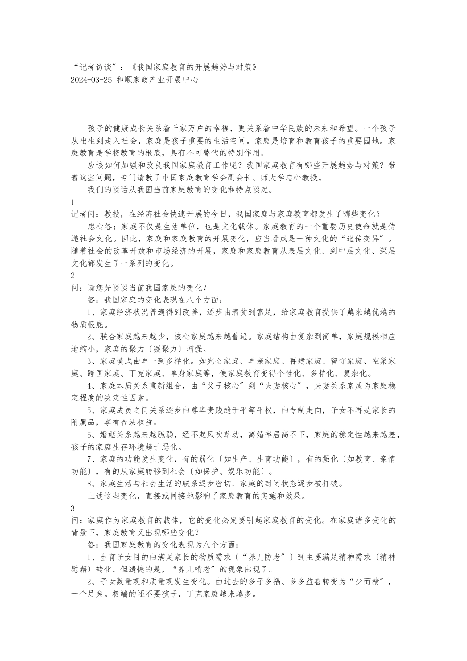 《我国家庭教育的发展趋势》_第1页