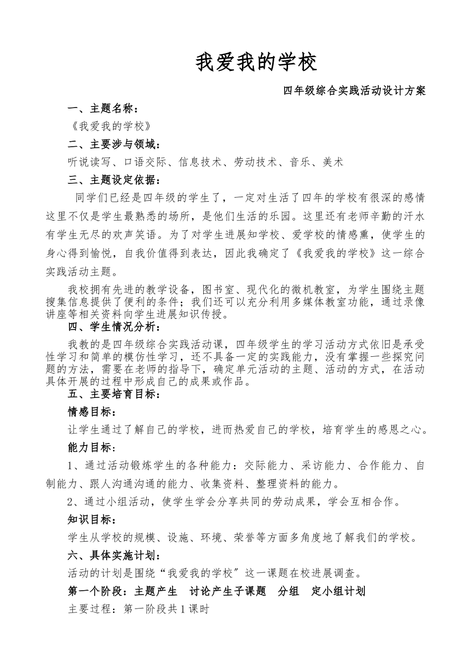《我爱我的学校》活动设计方案_第1页