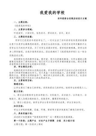《我爱我的学校》活动设计方案