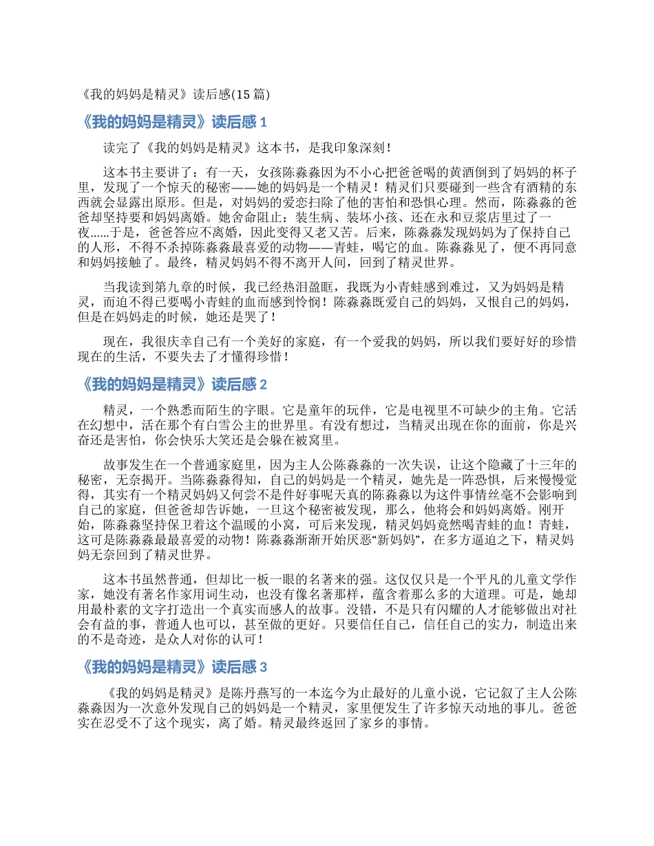 《我的妈妈是精灵》读后感_第1页