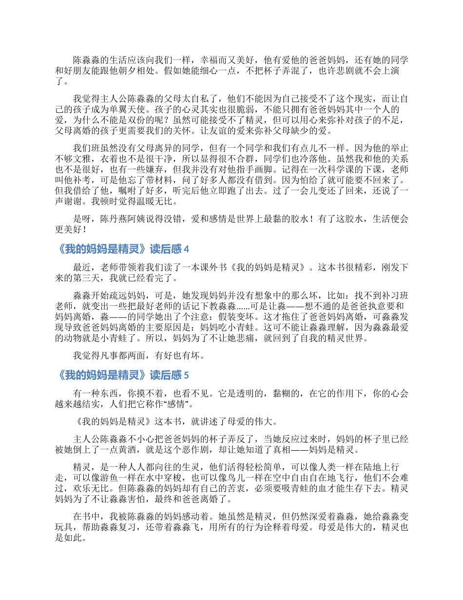 《我的妈妈是精灵》读后感_第2页