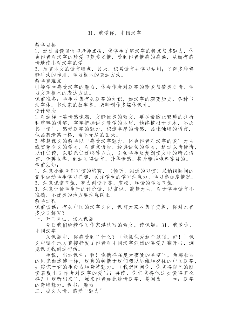 《我爱你-中国汉字》教（学）案及反思_第1页