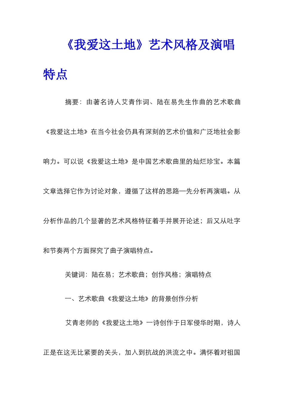 《我爱这土地》艺术风格及演唱特点_第1页