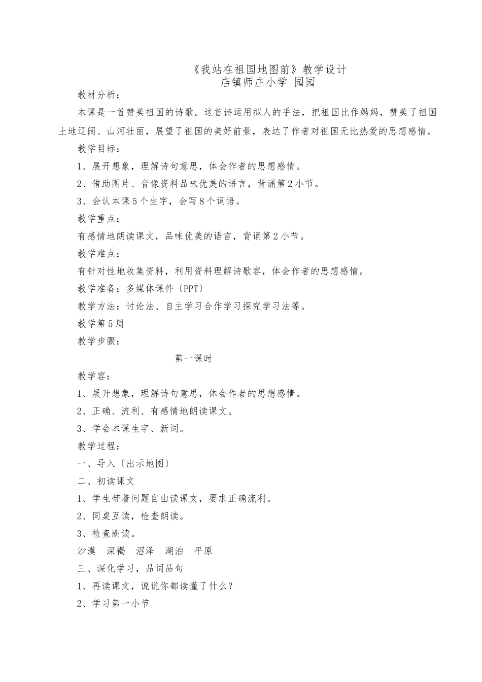 《我站在祖国地图前》教学设计说明_第1页