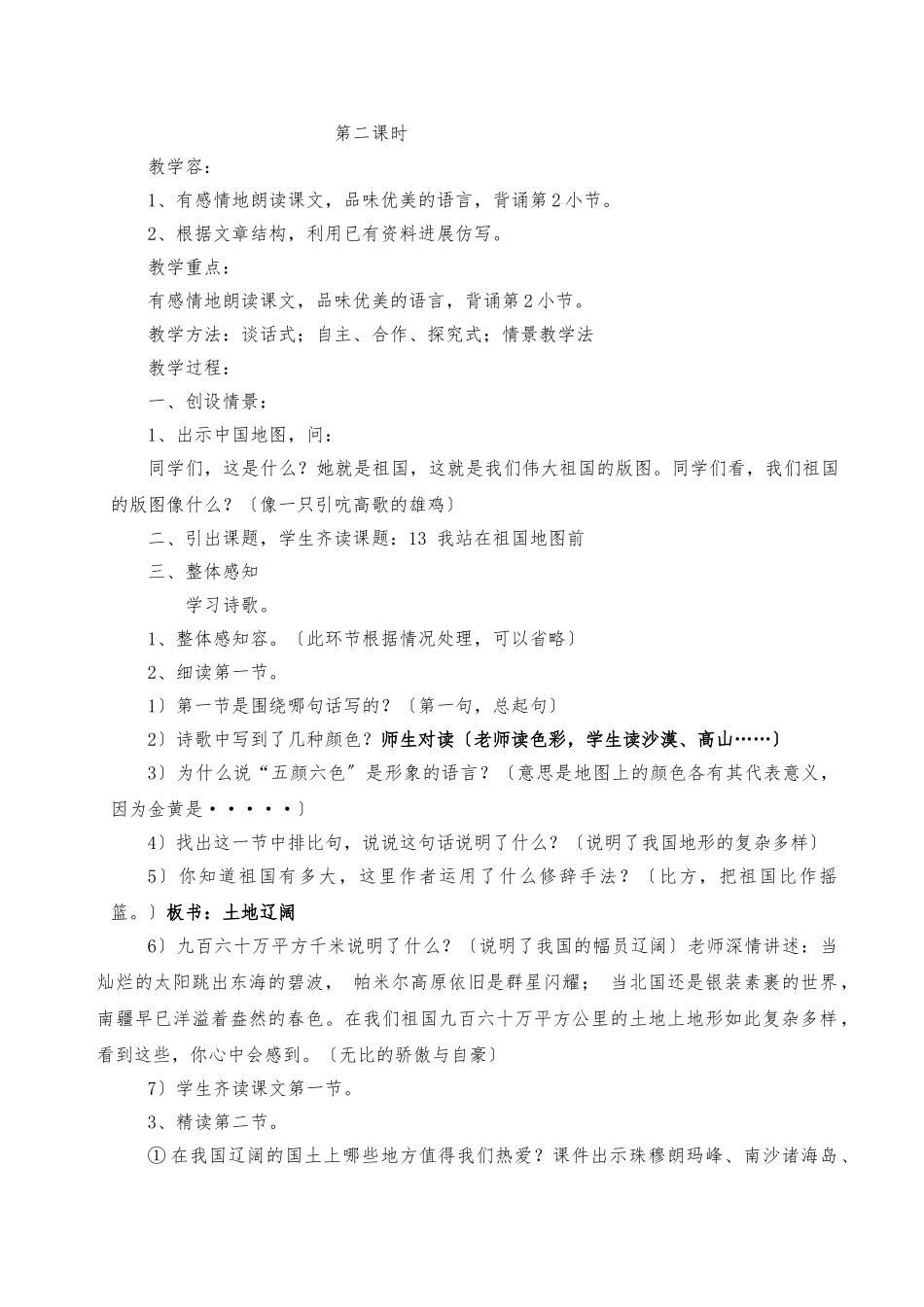 《我站在祖国地图前》教学设计说明_第3页