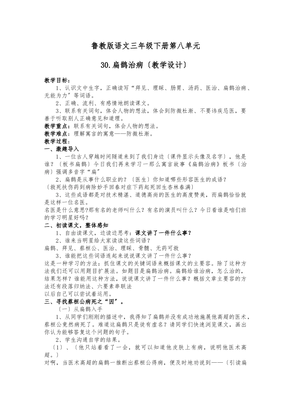 《扁鹊治病》教学设计说明_第1页
