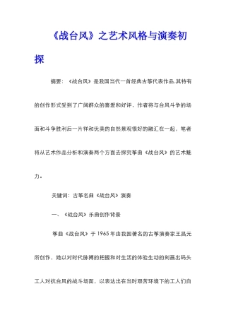 《战台风》之艺术风格与演奏初探