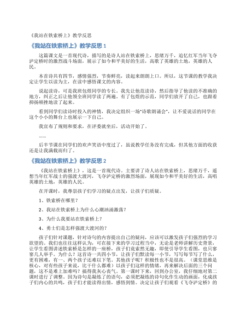 《我站在铁索桥上》教学反思_第1页