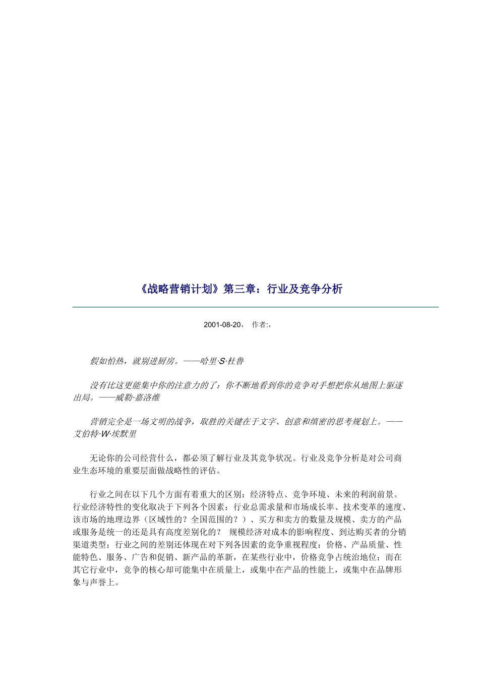 《战略营销计划》之行业及竞争分析_第1页