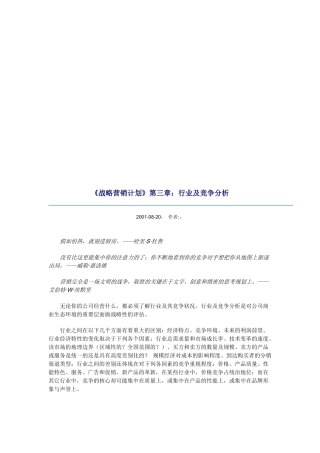《战略营销计划》之行业及竞争分析