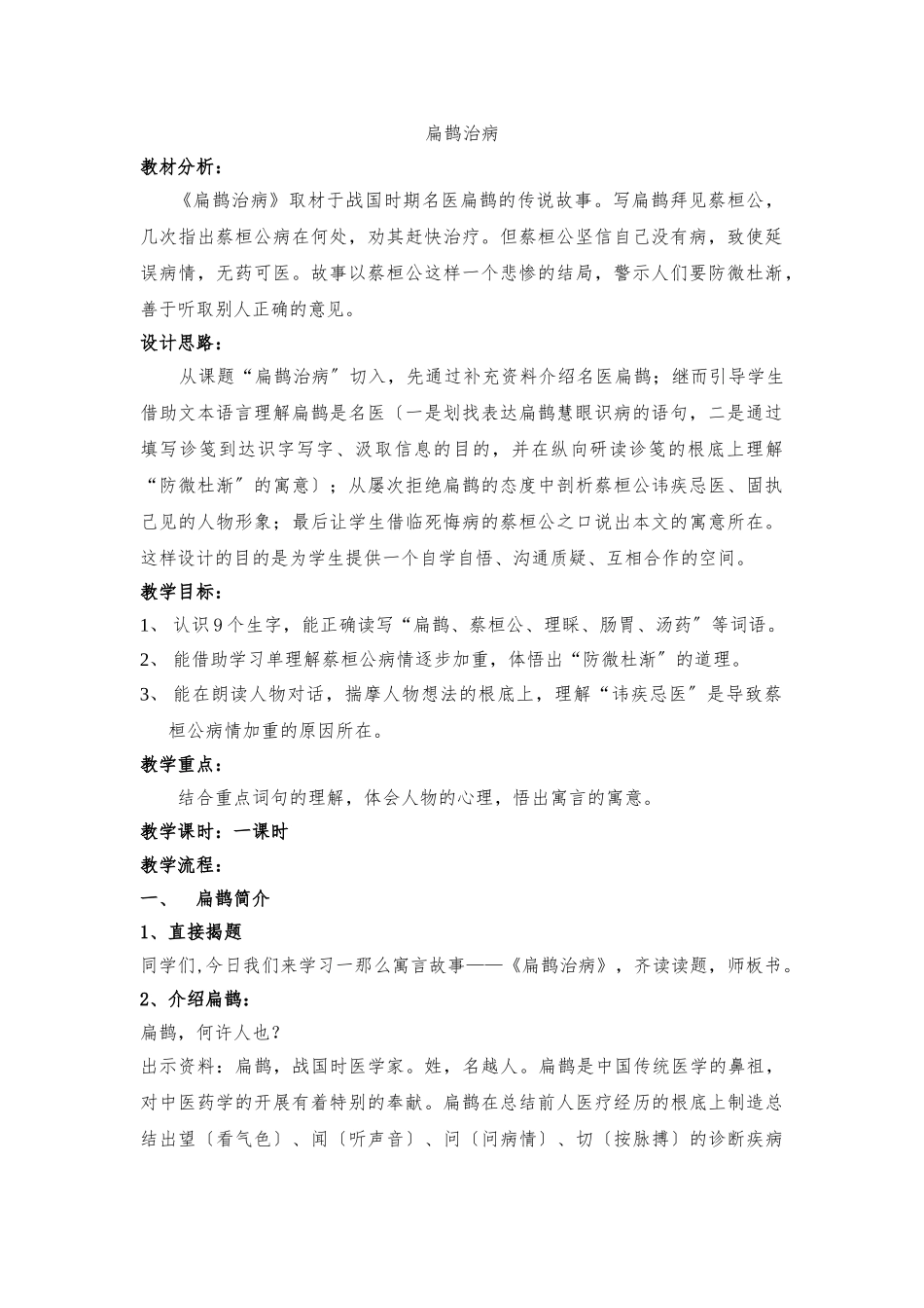 《扁鹊治病》教（学）案_第1页