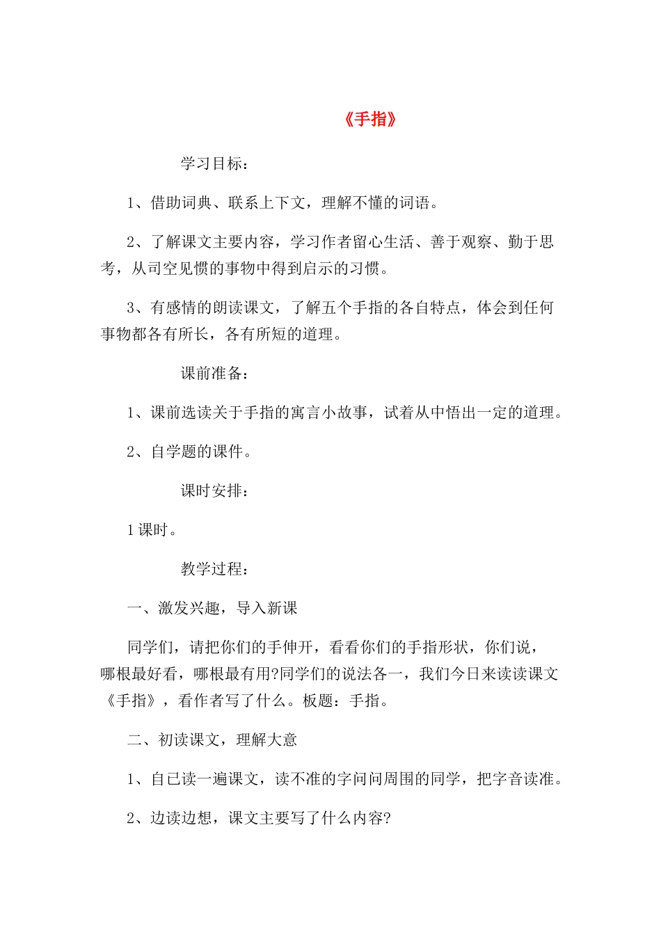 《手指》《童年的发现》教案_第1页
