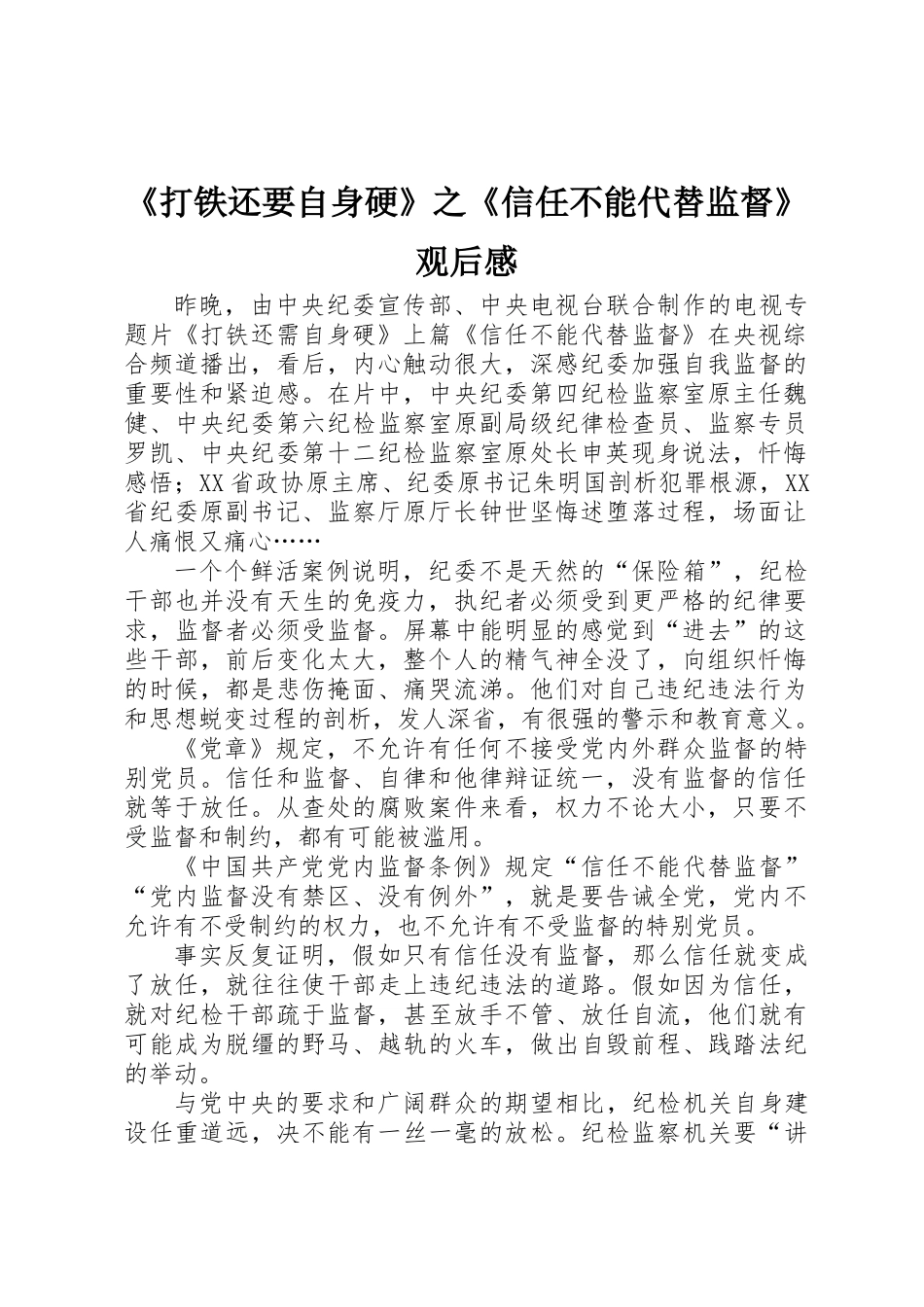 《打铁还要自身硬》之《信任不能代替监督》观后感_第1页