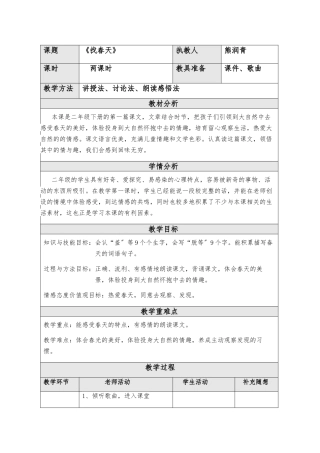 《找春天》微课--教学设计说明