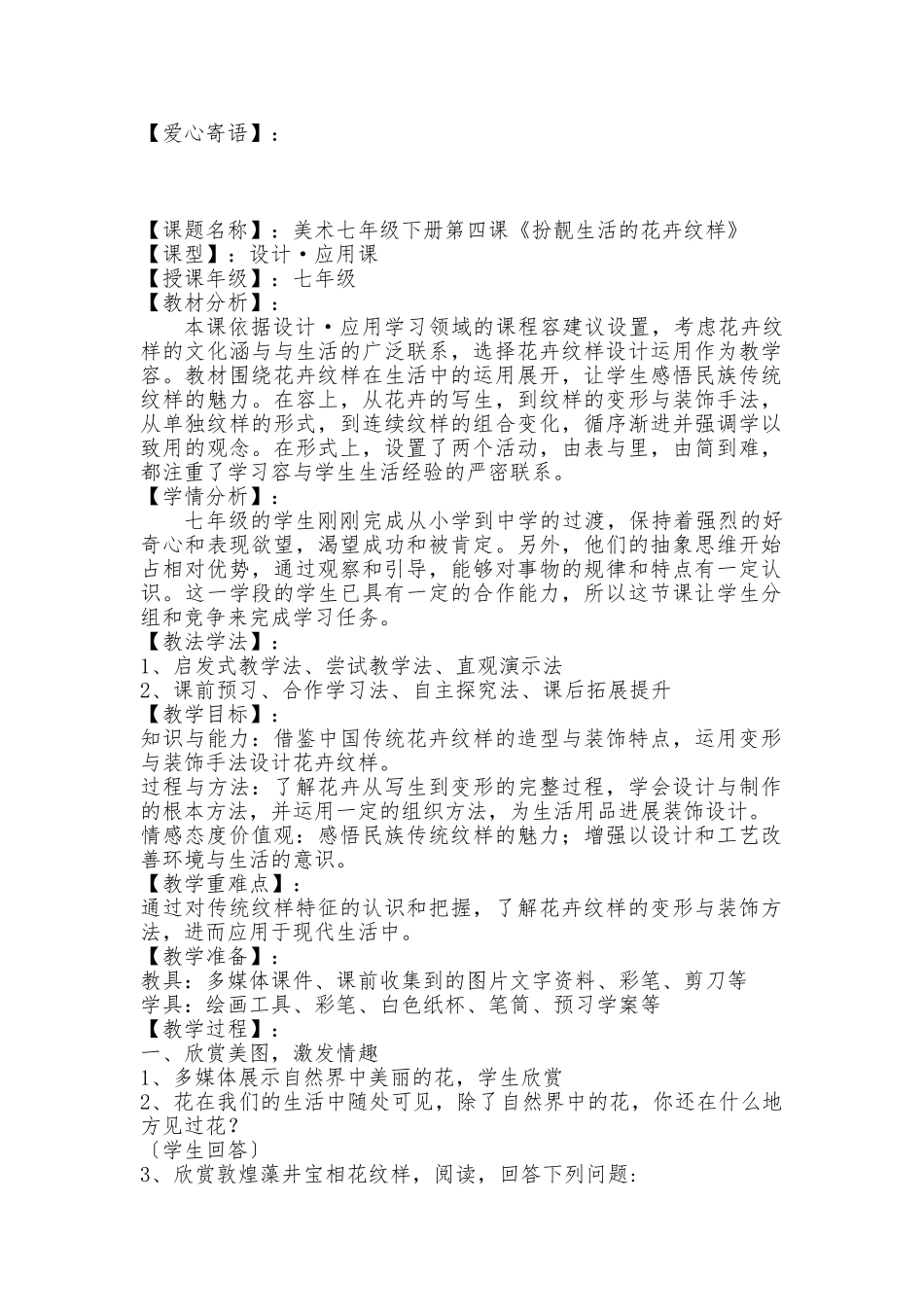 《扮靓生活的花卉纹样》教学设计说明_第1页